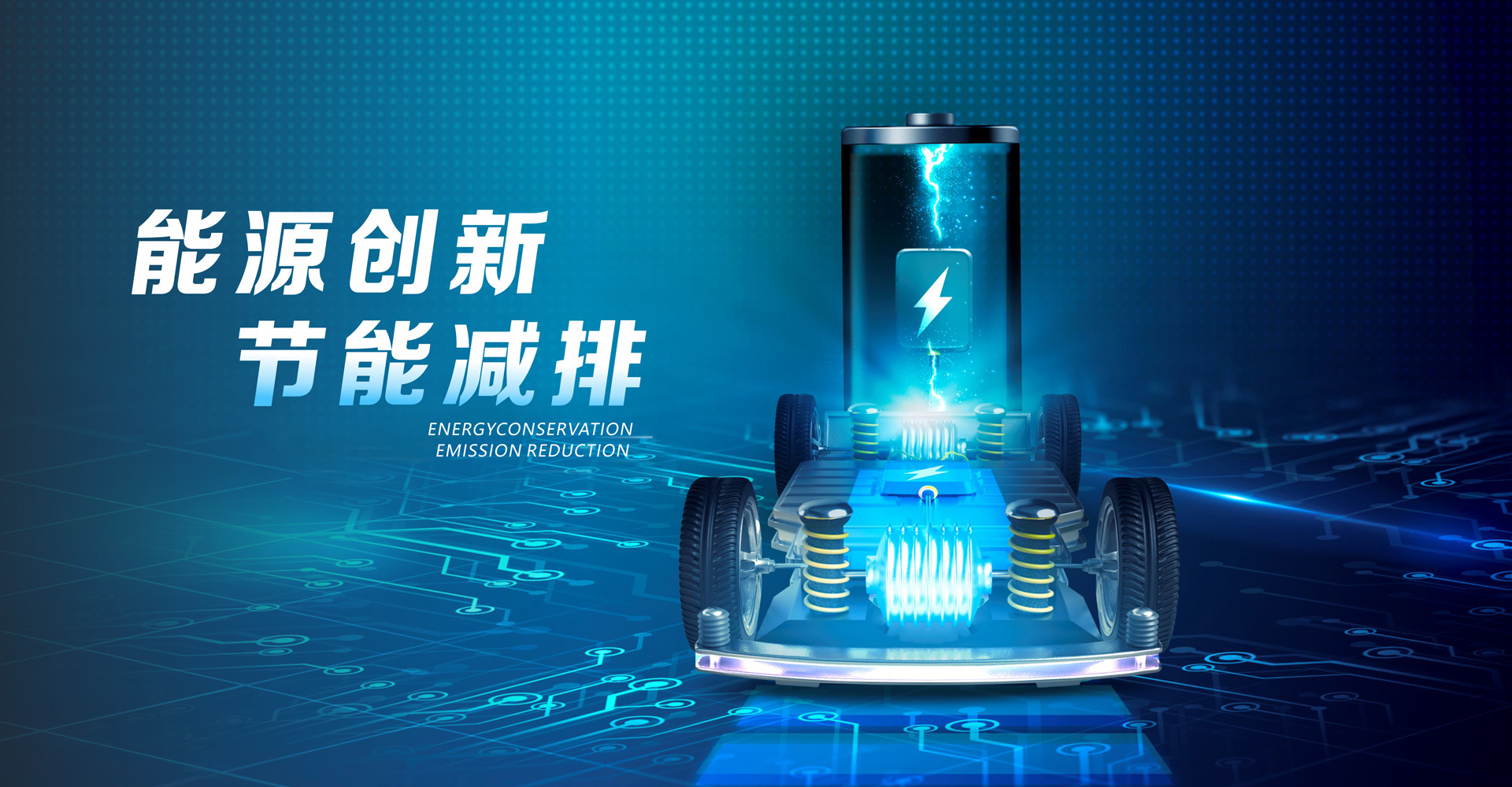 节能减排.jpg